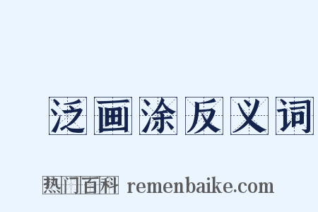 篲泛画涂反义词是什么意思的图片